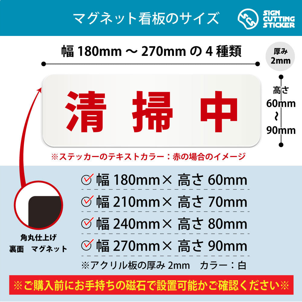 清掃中 横長マグネット看板 寸法図 幅180〜270mm 高さ60〜90mm 厚み2mm 裏面マグネット
