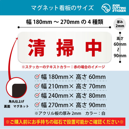 清掃中 横長マグネット看板 寸法図 幅180〜270mm 高さ60〜90mm 厚み2mm 裏面マグネット
