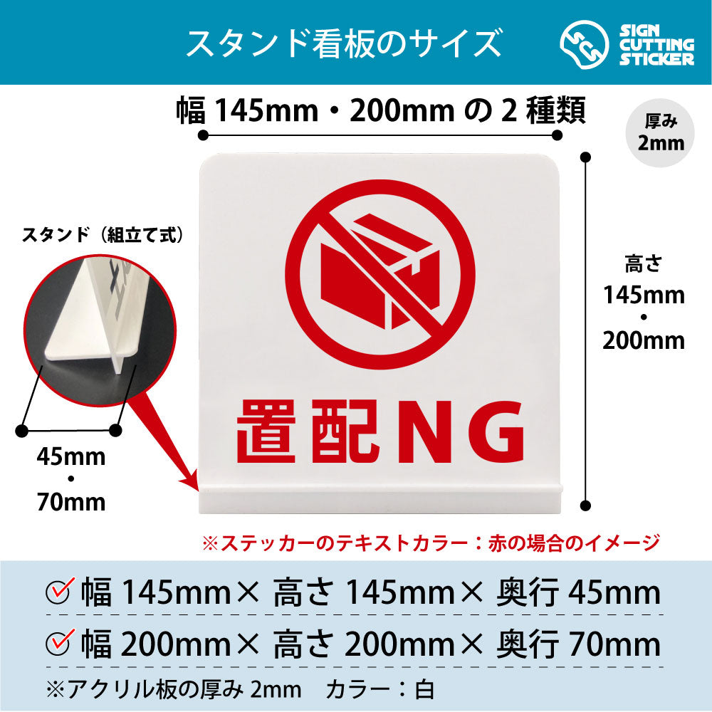 置配NG スタンド看板 寸法図 幅145mm・200mm 奥行45mm・70mm 厚み2mm 組み立て式