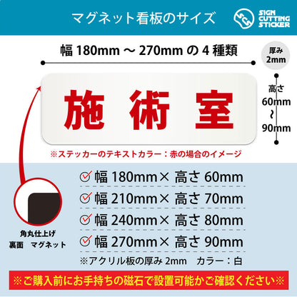 施術室 横長マグネット看板 寸法図 幅180〜270mm 高さ60〜90mm 厚み2mm 裏面マグネット