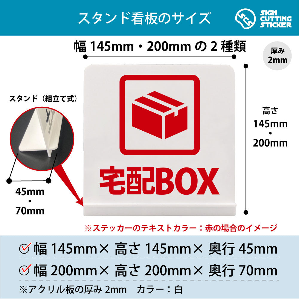 宅配BOX スタンド看板 寸法図 幅145mm・200mm 奥行45mm・70mm 厚み2mm 組み立て式