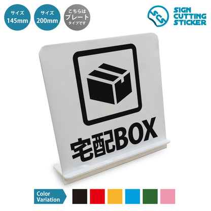 宅配BOX と書かれたスタンド看板 白いアクリル板・組み立て式