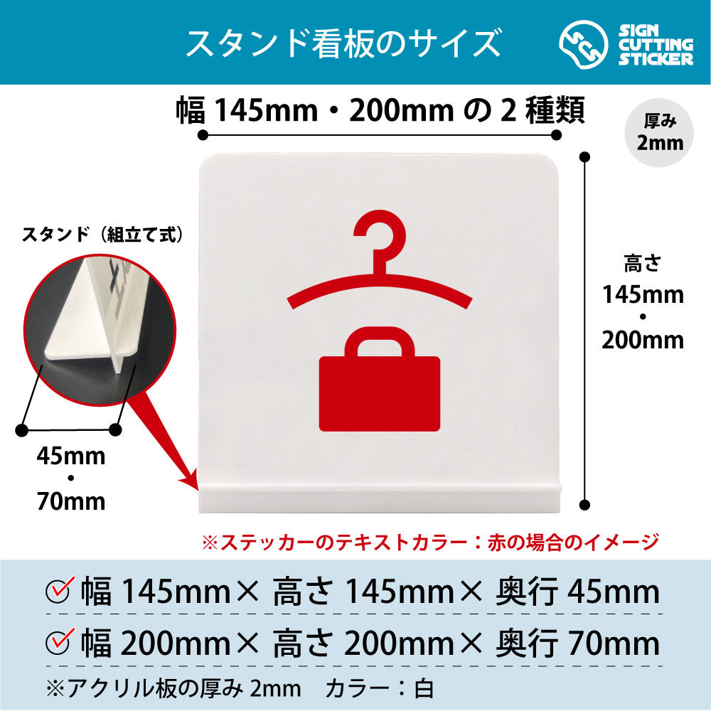 クローク スタンド看板 寸法図 幅145mm・200mm 奥行45mm・70mm 厚み2mm 組み立て式
