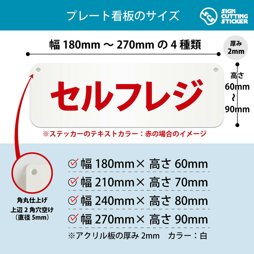 セルフレジ 横長プレート看板 寸法図 幅180〜270mm 高さ60〜90mm 厚み2mm 角丸・穴あけ加工済み