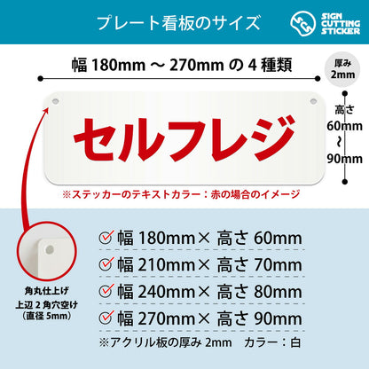 セルフレジ 横長プレート看板 寸法図 幅180〜270mm 高さ60〜90mm 厚み2mm 角丸・穴あけ加工済み