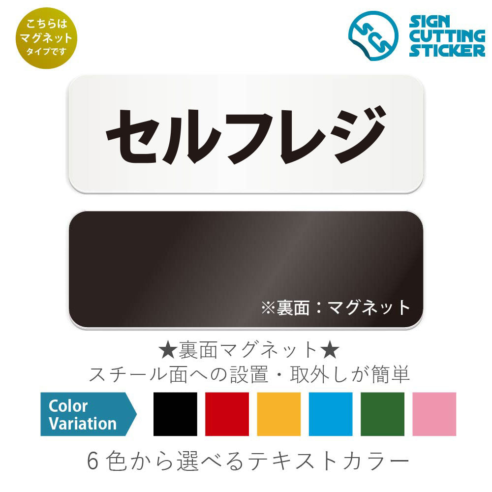 セルフレジ と書かれた横長マグネット看板 白いアクリル板・裏面マグネット