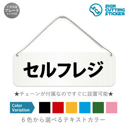 セルフレジ と書かれた横長プレート看板 白いアクリル板・ボールチェーン付き