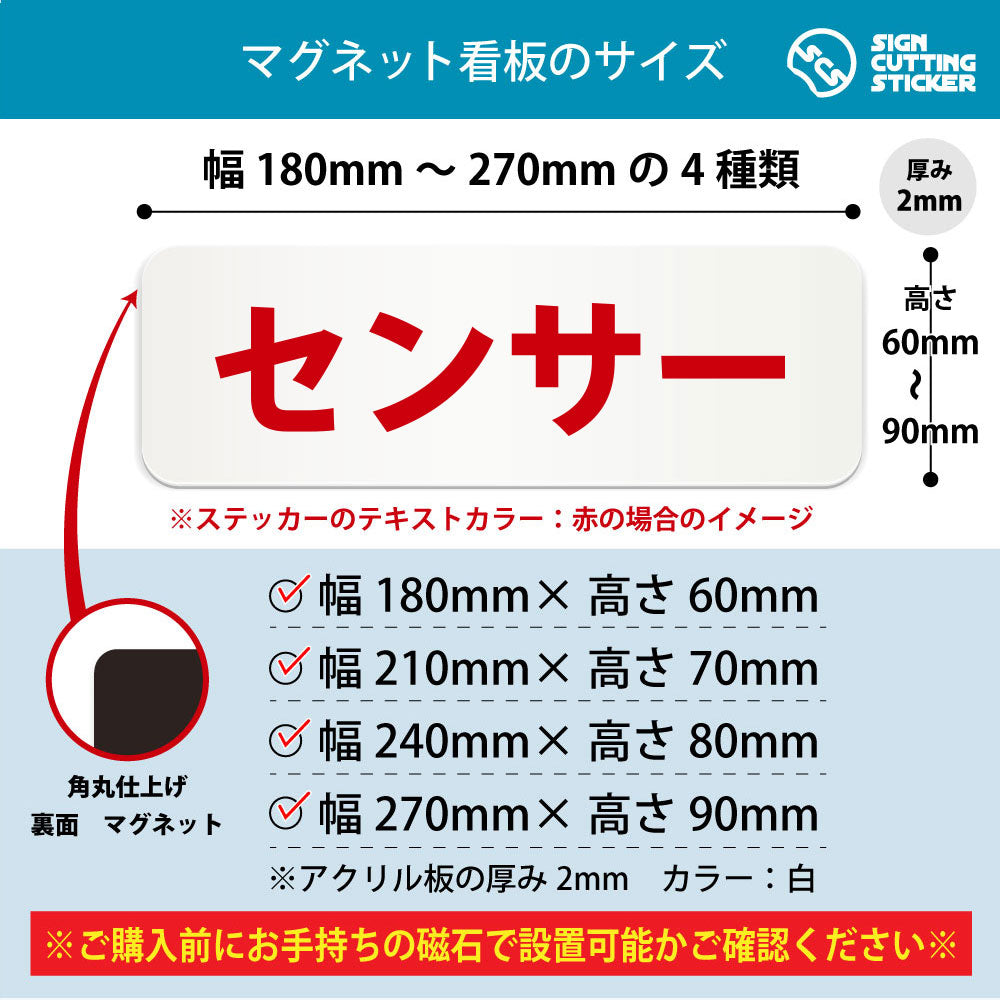 センサー 横長マグネット看板 寸法図 幅180〜270mm 高さ60〜90mm 厚み2mm 裏面マグネット