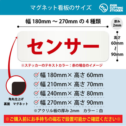 センサー 横長マグネット看板 寸法図 幅180〜270mm 高さ60〜90mm 厚み2mm 裏面マグネット