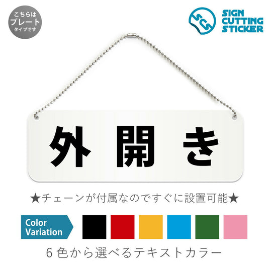 外開き と書かれた横長プレート看板 白いアクリル板・ボールチェーン付き