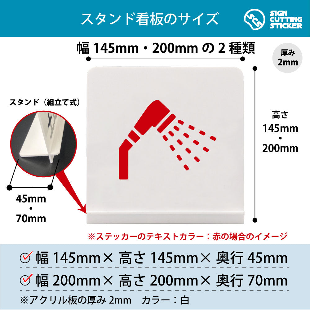 シャワー スタンド看板 寸法図 幅145mm・200mm 奥行45mm・70mm 厚み2mm 組み立て式
