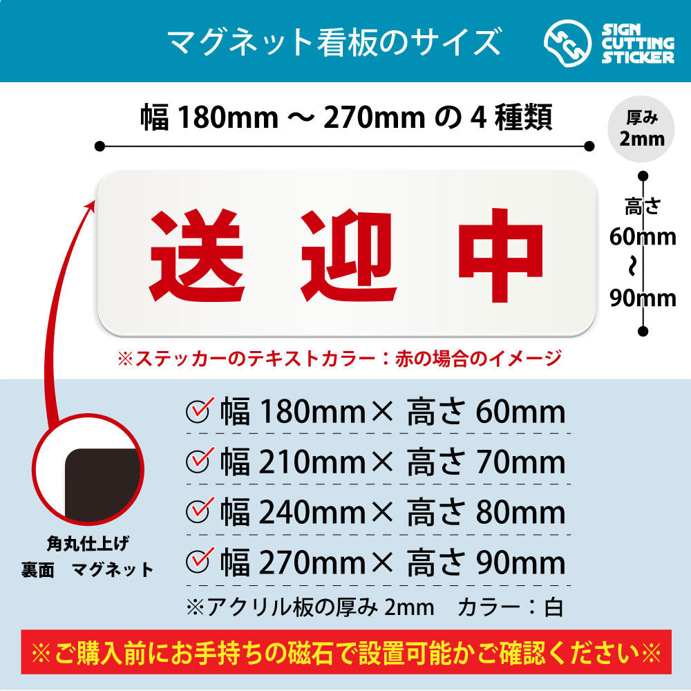 送迎中 横長マグネット看板 寸法図 幅180〜270mm 高さ60〜90mm 厚み2mm 裏面マグネット