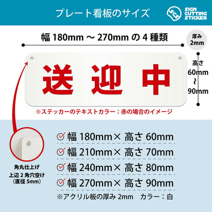 送迎中 横長プレート看板 寸法図 幅180〜270mm 高さ60〜90mm 厚み2mm 角丸・穴あけ加工済み
