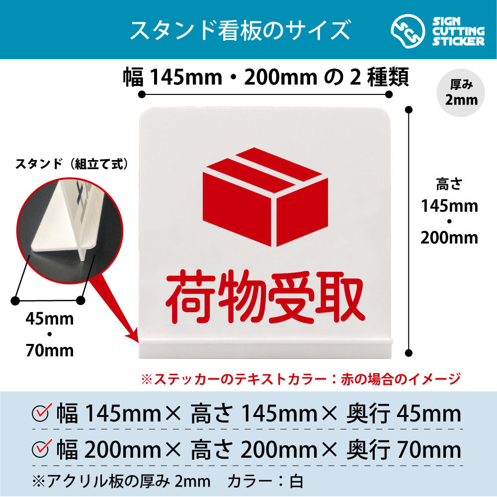 荷物受取 スタンド看板 寸法図 幅145mm・200mm 奥行45mm・70mm 厚み2mm 組み立て式