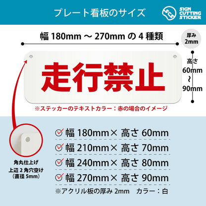 走行禁止 横長プレート看板 寸法図 幅180〜270mm 高さ60〜90mm 厚み2mm 角丸・穴あけ加工済み