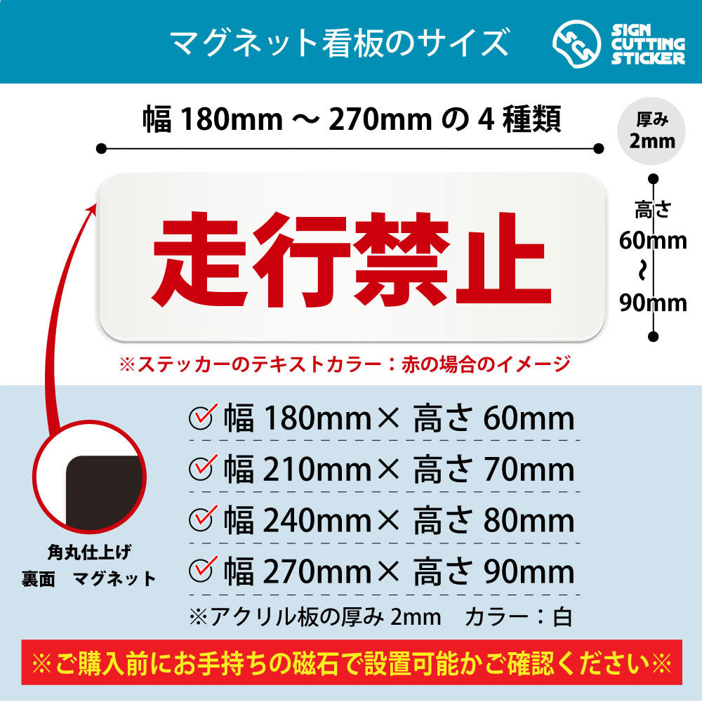 走行禁止 横長マグネット看板 寸法図 幅180〜270mm 高さ60〜90mm 厚み2mm 裏面マグネット