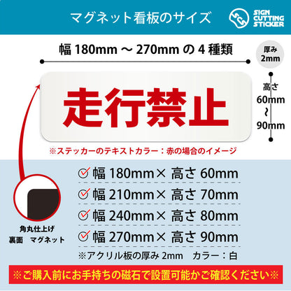 走行禁止 横長マグネット看板 寸法図 幅180〜270mm 高さ60〜90mm 厚み2mm 裏面マグネット
