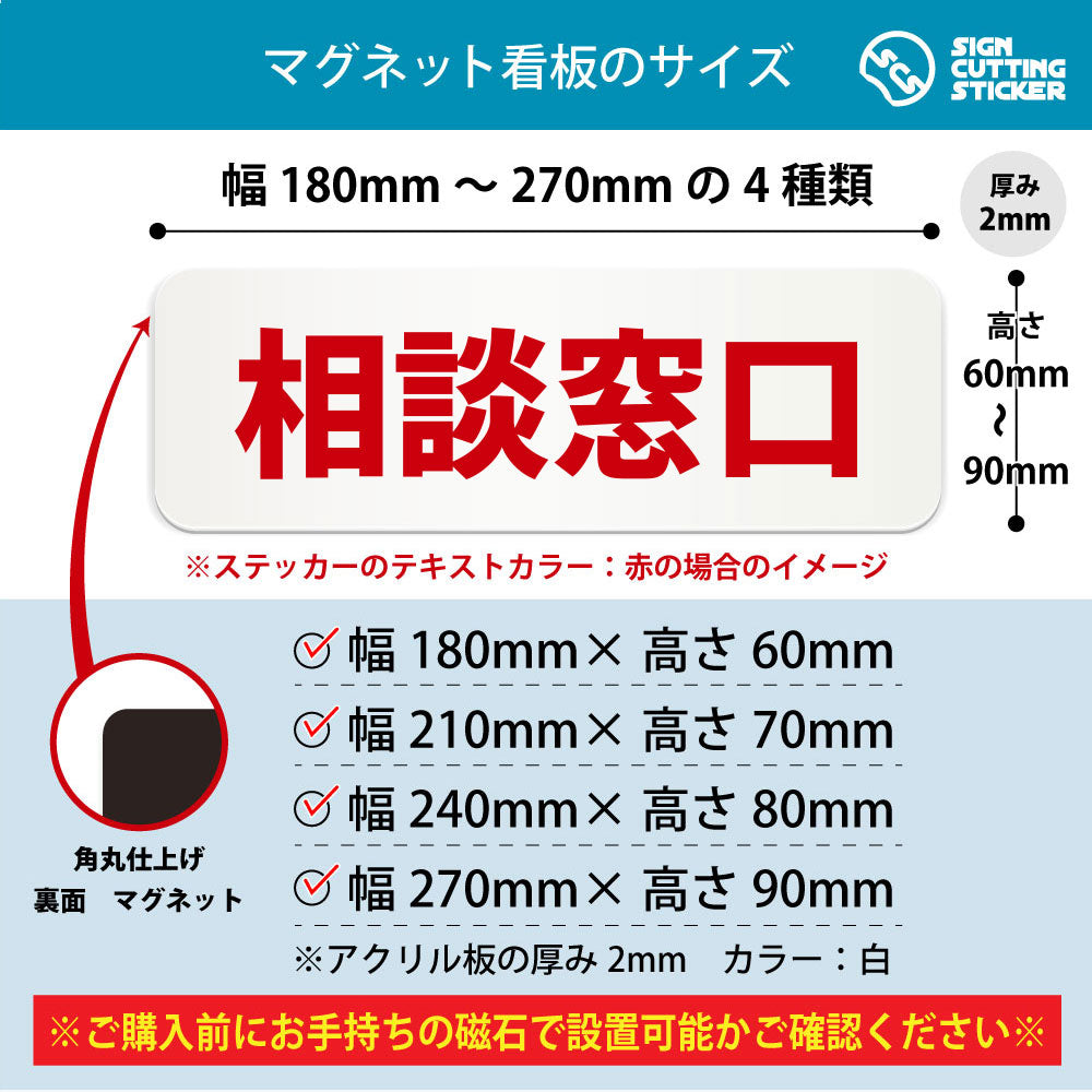 相談窓口 横長マグネット看板 寸法図 幅180〜270mm 高さ60〜90mm 厚み2mm 裏面マグネット