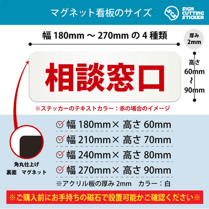 相談窓口 横長マグネット看板 寸法図 幅180〜270mm 高さ60〜90mm 厚み2mm 裏面マグネット