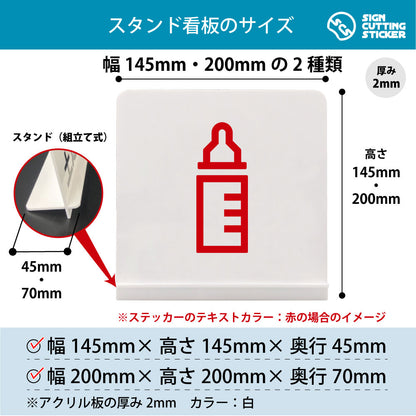 授乳室 スタンド看板 寸法図 幅145mm・200mm 奥行45mm・70mm 厚み2mm 組み立て式