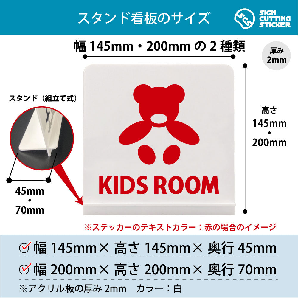 キッズルーム スタンド看板 寸法図 幅145mm・200mm 奥行45mm・70mm 厚み2mm 組み立て式