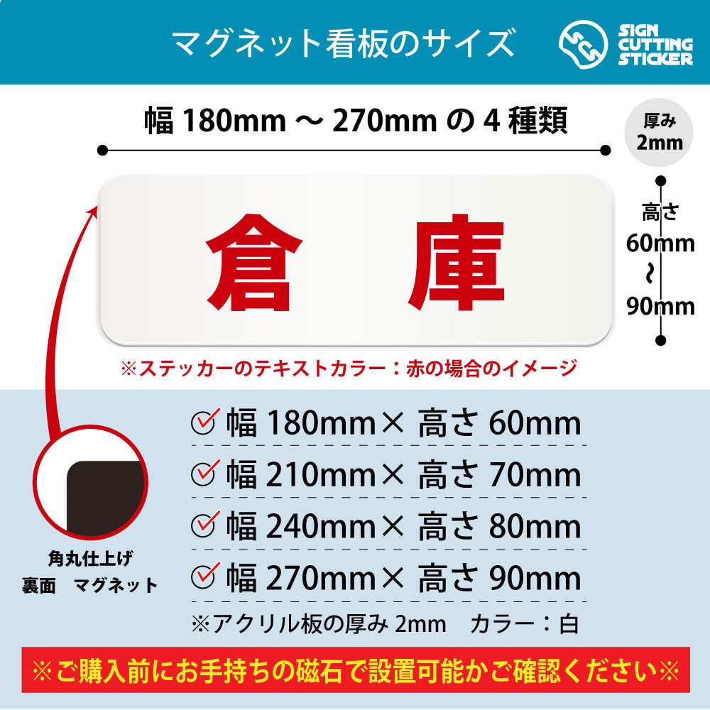 倉庫 横長マグネット看板 寸法図 幅180〜270mm 高さ60〜90mm 厚み2mm 裏面マグネット