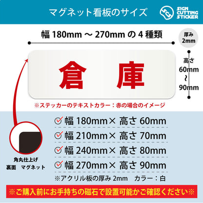 倉庫 横長マグネット看板 寸法図 幅180〜270mm 高さ60〜90mm 厚み2mm 裏面マグネット