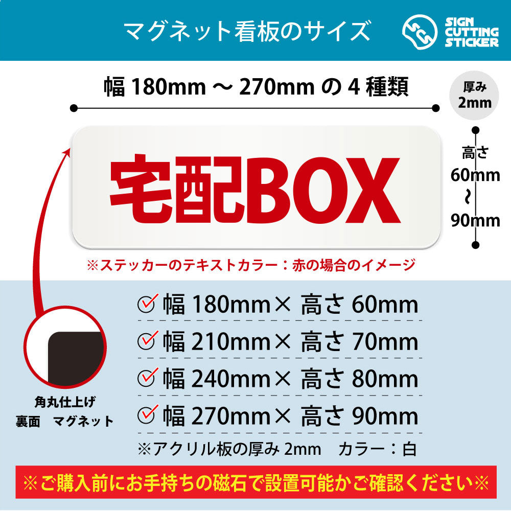 宅配BOX 横長マグネット看板 寸法図 幅180〜270mm 高さ60〜90mm 厚み2mm 裏面マグネット