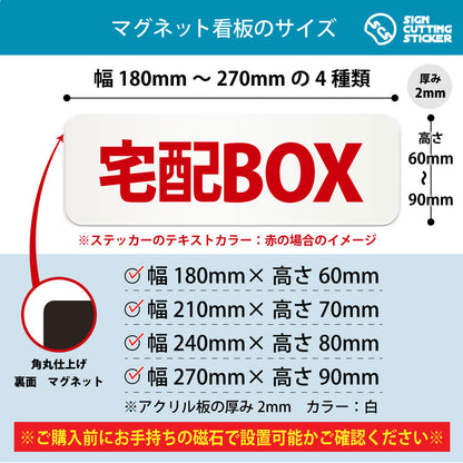 宅配BOX 横長マグネット看板 寸法図 幅180〜270mm 高さ60〜90mm 厚み2mm 裏面マグネット