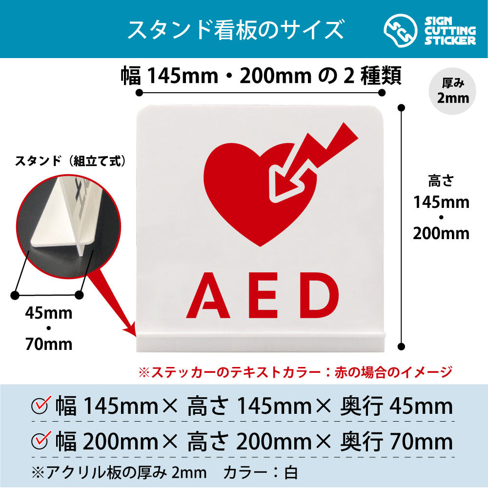 AED スタンド看板 寸法図 幅145mm・200mm 奥行45mm・70mm 厚み2mm 組み立て式