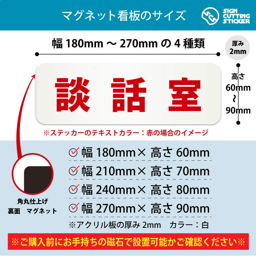 談話室 横長マグネット看板 寸法図 幅180〜270mm 高さ60〜90mm 厚み2mm 裏面マグネット