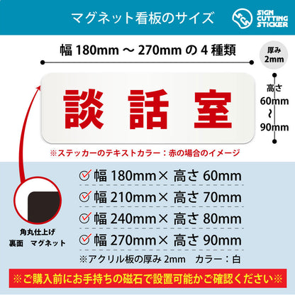 談話室 横長マグネット看板 寸法図 幅180〜270mm 高さ60〜90mm 厚み2mm 裏面マグネット