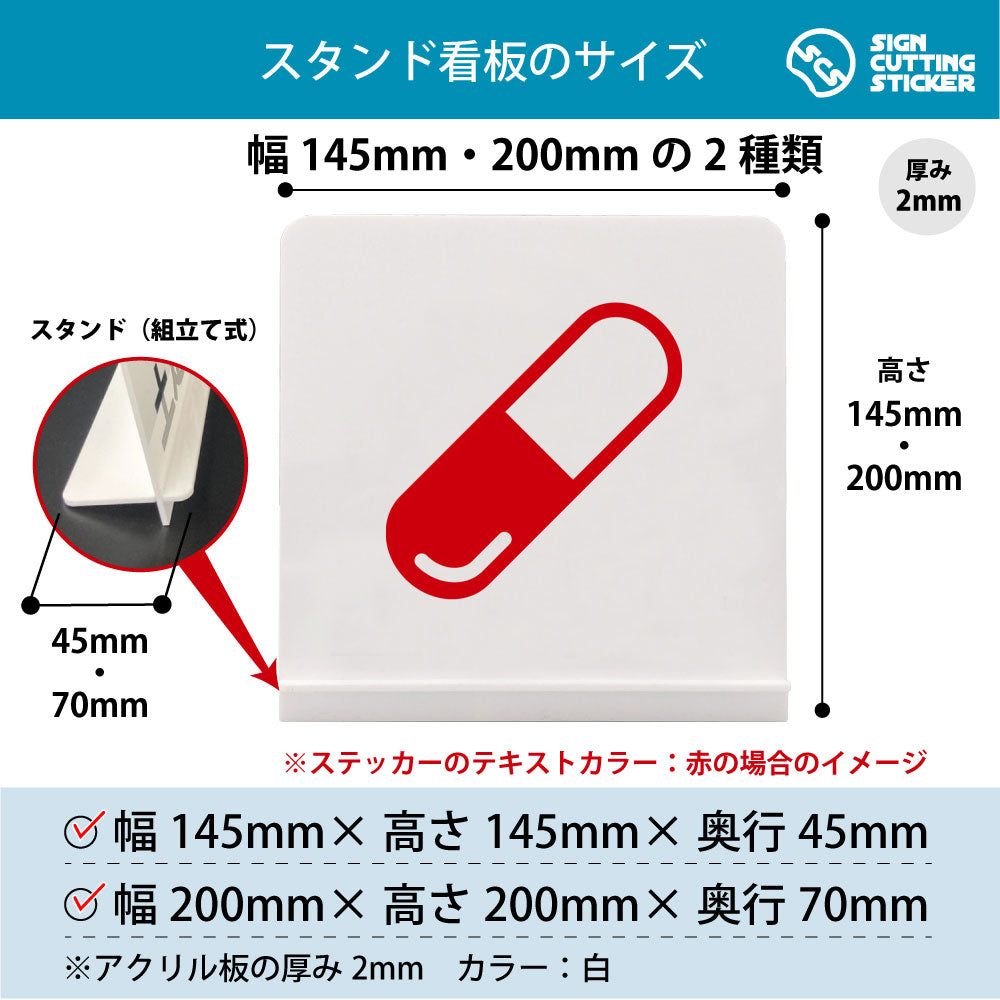 薬 スタンド看板 寸法図 幅145mm・200mm 奥行45mm・70mm 厚み2mm 組み立て式