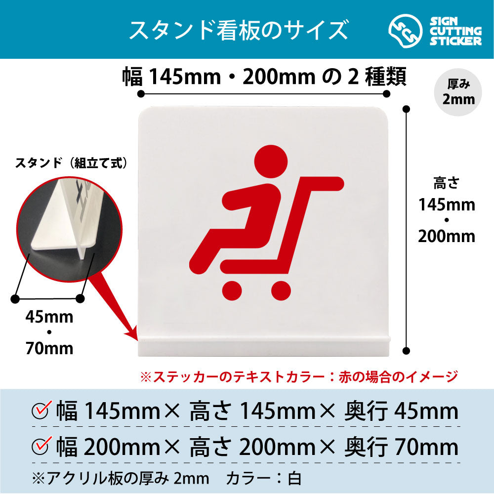 ベビーカー スタンド看板 寸法図 幅145mm・200mm 奥行45mm・70mm 厚み2mm 組み立て式