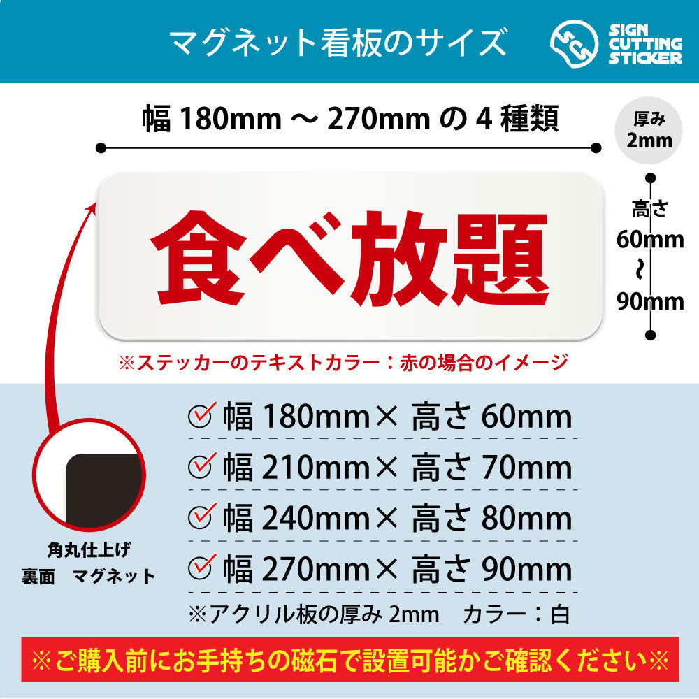 食べ放題 横長マグネット看板 寸法図 幅180〜270mm 高さ60〜90mm 厚み2mm 裏面マグネット