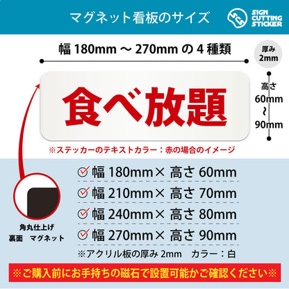 食べ放題 横長マグネット看板 寸法図 幅180〜270mm 高さ60〜90mm 厚み2mm 裏面マグネット