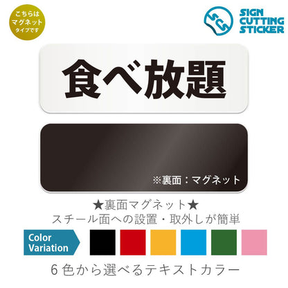 食べ放題 と書かれた横長マグネット看板 白いアクリル板・裏面マグネット