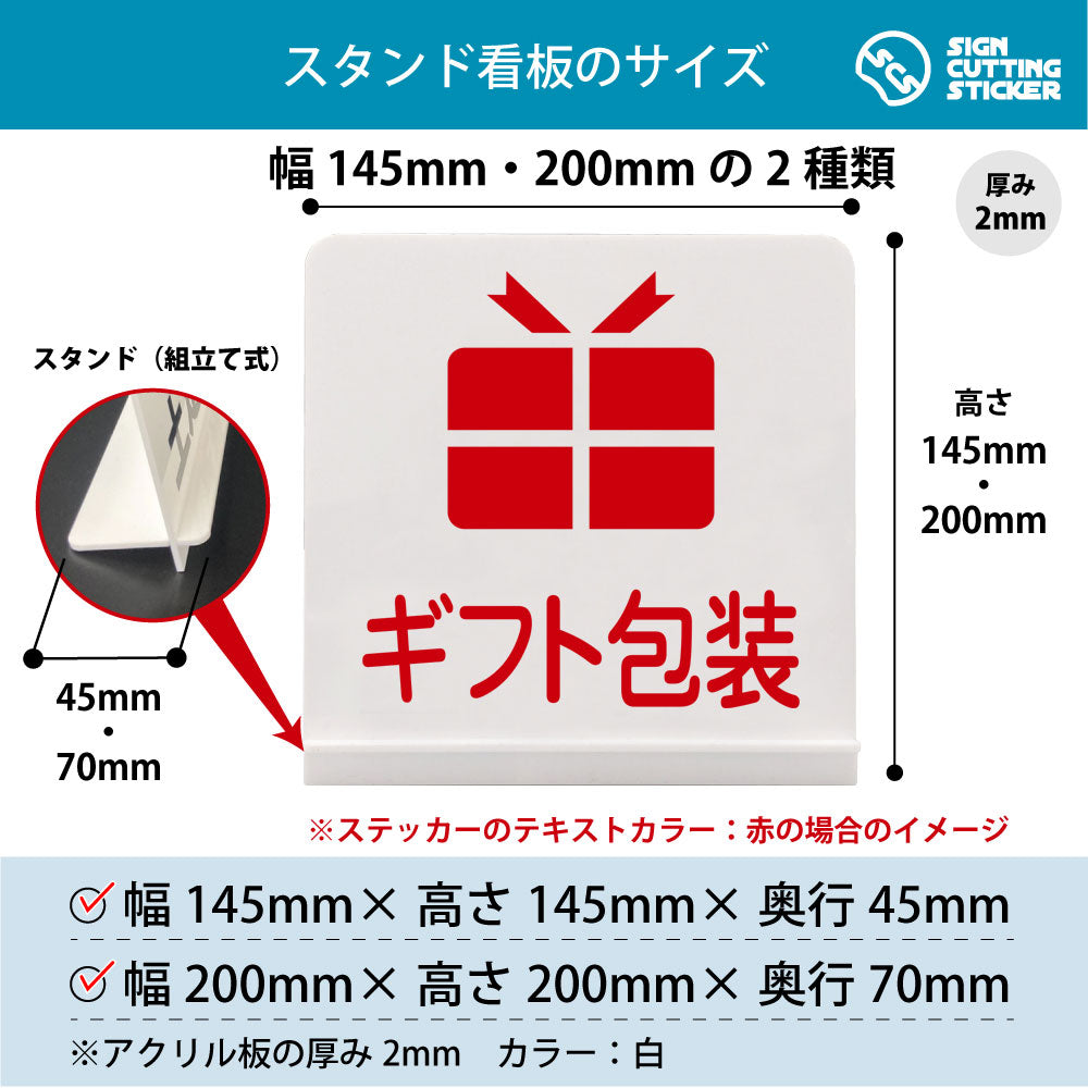 ギフト包装 スタンド看板 寸法図 幅145mm・200mm 奥行45mm・70mm 厚み2mm 組み立て式