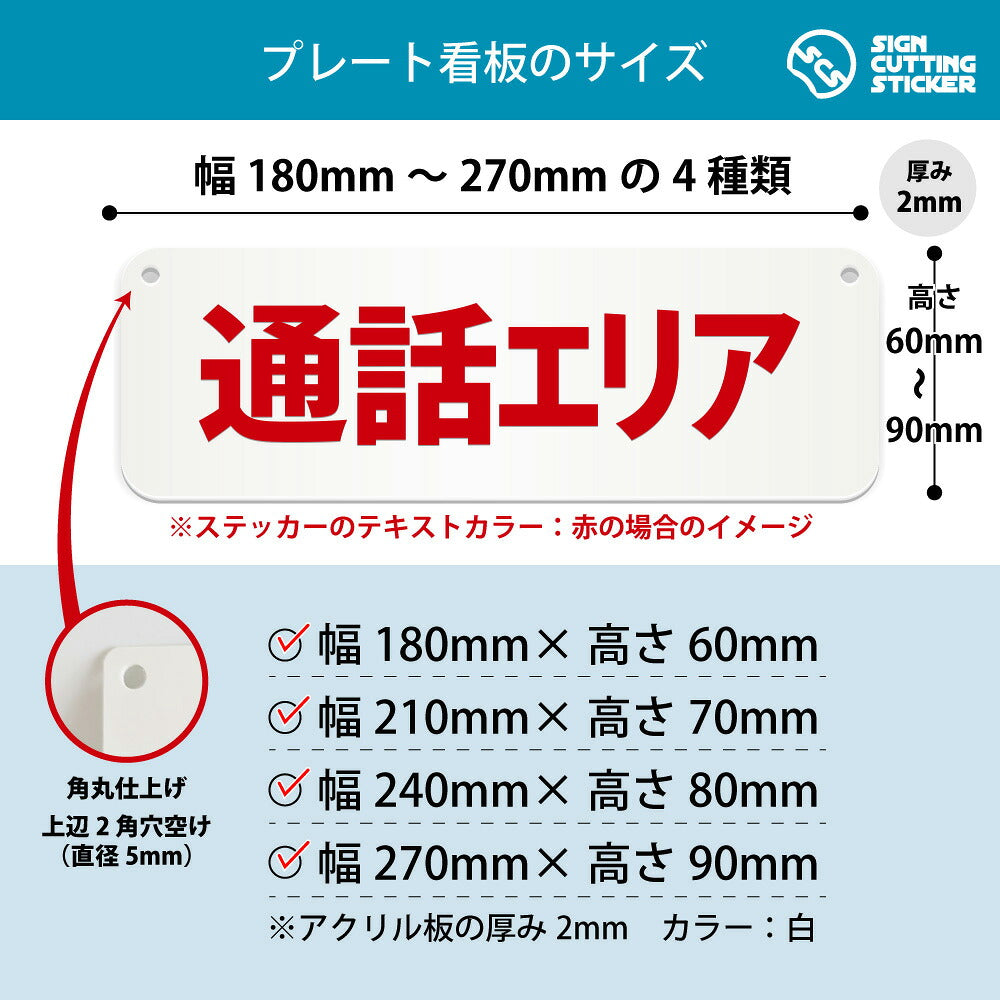 通話エリア 横長プレート看板 寸法図 幅180〜270mm 高さ60〜90mm 厚み2mm 角丸・穴あけ加工済み