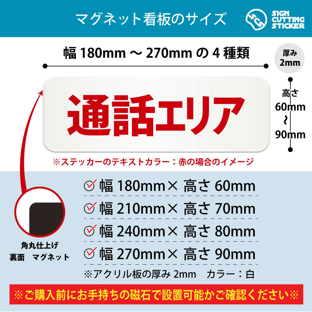 通話エリア 横長マグネット看板 寸法図 幅180〜270mm 高さ60〜90mm 厚み2mm 裏面マグネット