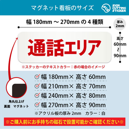 通話エリア 横長マグネット看板 寸法図 幅180〜270mm 高さ60〜90mm 厚み2mm 裏面マグネット