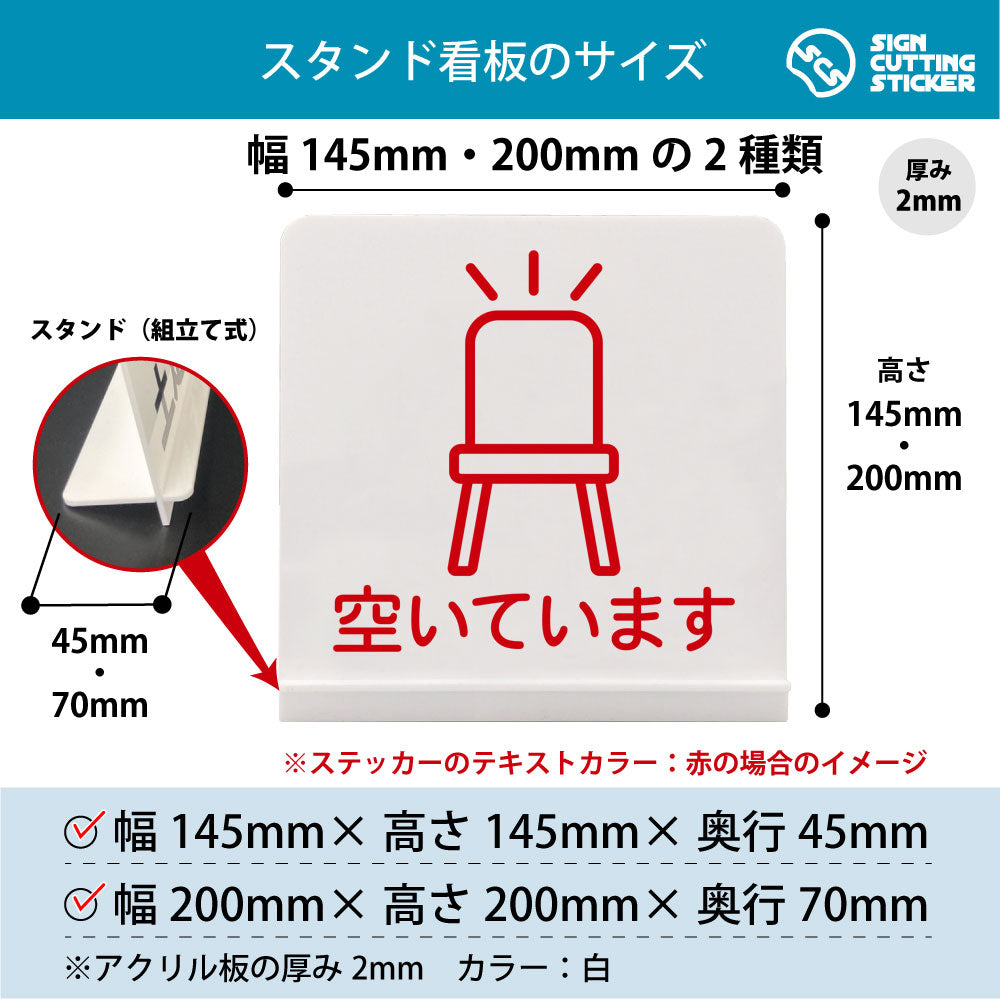 席 空いています スタンド看板 寸法図 幅145mm・200mm 奥行45mm・70mm 厚み2mm 組み立て式