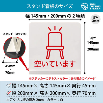 席 空いています スタンド看板 寸法図 幅145mm・200mm 奥行45mm・70mm 厚み2mm 組み立て式