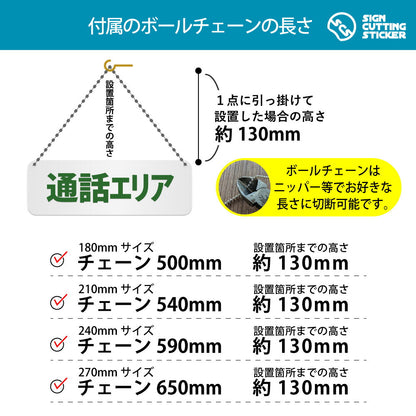 通話エリア 横長プレート看板 付属ボールチェーンの長さ 500〜650mm 設置時の高さ約130mm