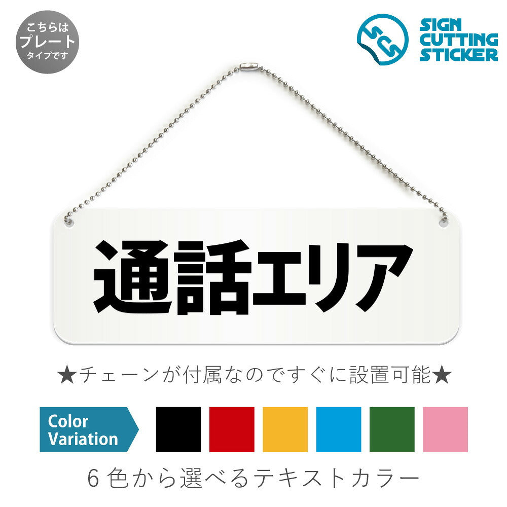 通話エリア と書かれた横長プレート看板 白いアクリル板・ボールチェーン付き