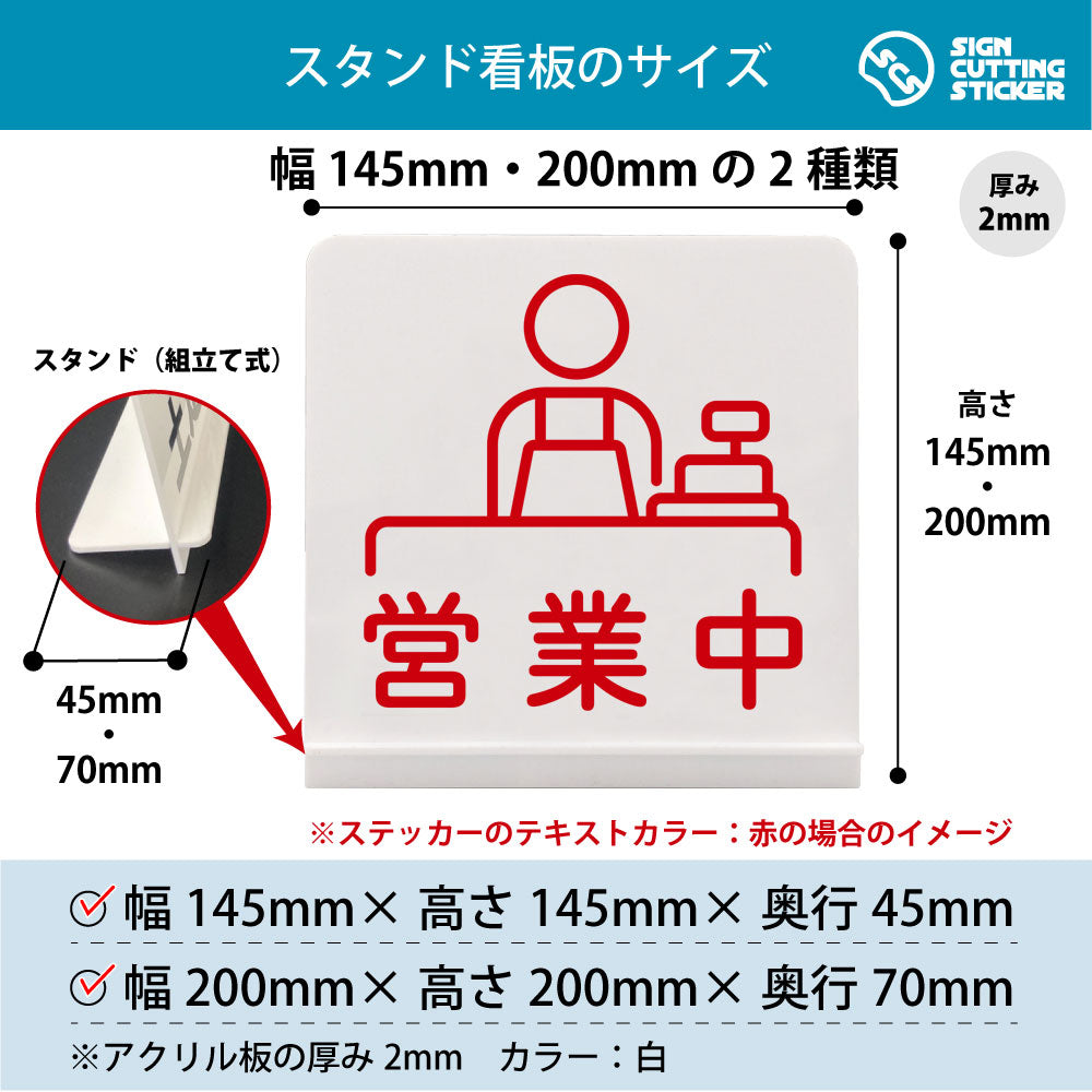 営業中 スタンド看板 寸法図 幅145mm・200mm 奥行45mm・70mm 厚み2mm 組み立て式