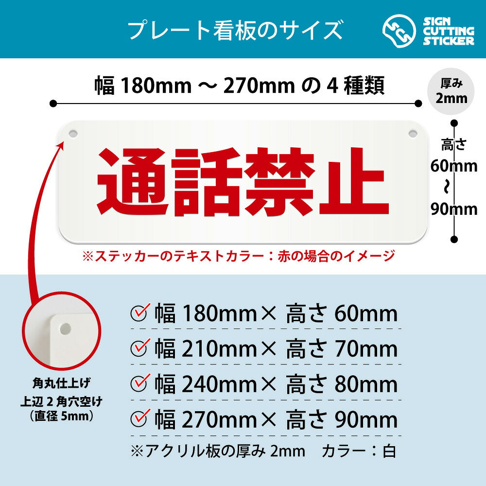 通話禁止 横長プレート看板 寸法図 幅180〜270mm 高さ60〜90mm 厚み2mm 角丸・穴あけ加工済み
