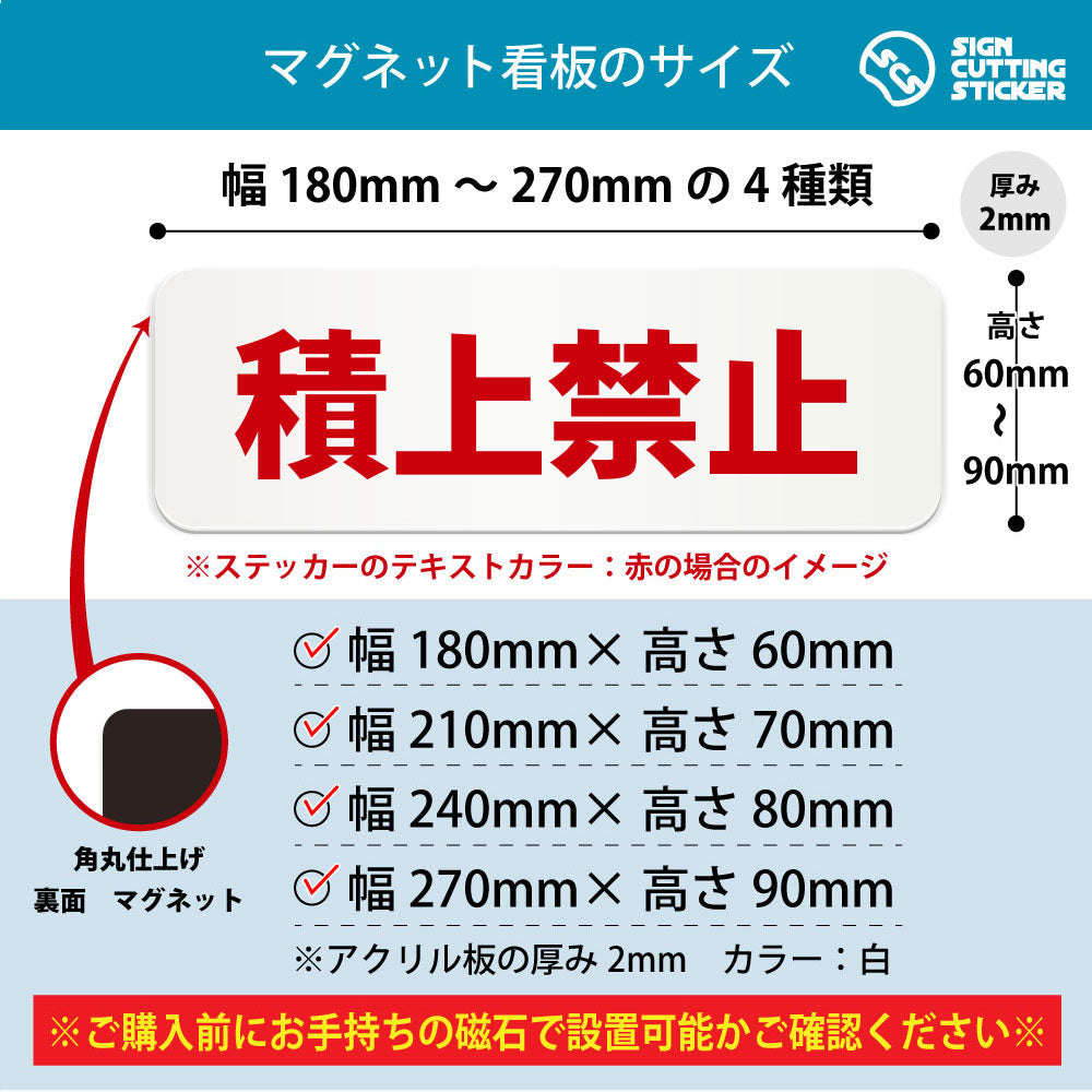 積上禁止 横長マグネット看板 寸法図 幅180〜270mm 高さ60〜90mm 厚み2mm 裏面マグネット
