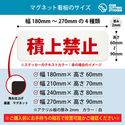 積上禁止 横長マグネット看板 寸法図 幅180〜270mm 高さ60〜90mm 厚み2mm 裏面マグネット