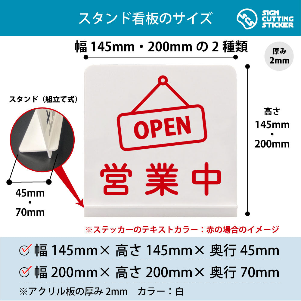 営業中 OPEN スタンド看板 寸法図 幅145mm・200mm 奥行45mm・70mm 厚み2mm 組み立て式